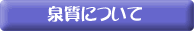 泉質について